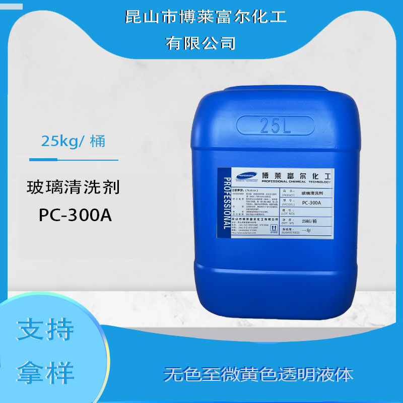 玻璃清洗劑PC-300A